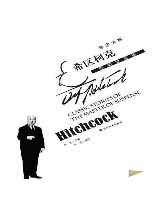 Title details for 悬念大师希区柯克经典故事集（上） by 李艳 李艳编译 - Available